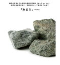 みどり【1袋約20kg入り】閃緑岩(せんりょくがん) 品番:ES-ISIR-MDG ※サイズ:φ80〜300ミリ内外 ※簡易梱包となり黒の土のう袋に入れてお届け...