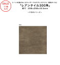 【SALE】「レアンタイル300角(モカ色)」入数:11枚、実寸サイズ:298×298×t9.5mm、品番:LAXPL-3030-5F、ノンスリップ仕様 CSR...