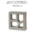 商品名：ピック（はな彩・花ブロック） 品番：ES-HANA-P サイズ：398x398x118mm、18kg ※沖縄の気候条件に適した改良型コンクリートブロックとして考案。夏場の強い日差しや視線を遮りつつ、採光や通風を確保することが出来る建材です。 はな彩・ピック（pick） はな彩（花ブロック）は沖縄の気候条件に適した改良型コンクリートブロックとして考案されました。 夏場の強い日差しや視線を遮りつつ、採光や通風を確保することが出来る優れた建材として建築物を中心に広く使用されています。 「ピック」は曲線と直線が交わったフレームデザインが特徴です。並べ方で印象が変わる楽しさ！ ※梱包はエアーキャップと一部段ボールで補強し、お送り致します。