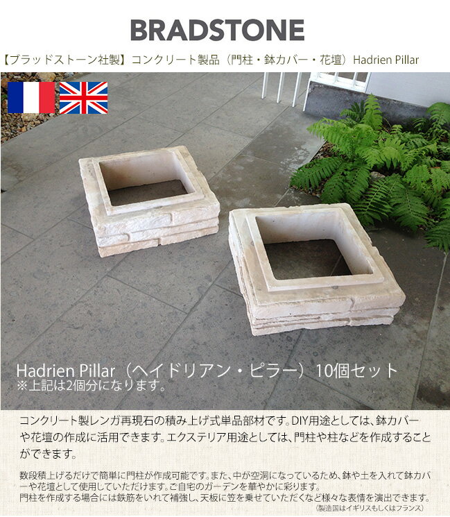 【ブラッドストーン社製】HadrienPillar/ヘイドリアン・ピラー400mm×400mm×140mm/10個セット（コンクリート製レンガ再現石）【花壇、鉢カバー、コンクリート製鉢、門柱用】