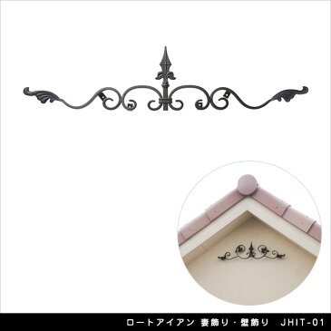 ロートアイアン 妻飾り・壁飾り JHIT-01【軒 壁面 玄関扉 エクステリアアイテム】
