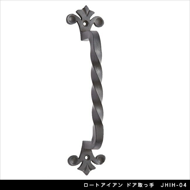ロートアイアン ドア取っ手 JHIH-04【玄関扉　ドア扉　エクステリアアイテム】