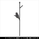 ロートアルミニウム 植栽ポール（アルミ製）野鳥 JHIGP-02【園芸支柱 植栽支柱 観葉植物 ガーデニングアイテム エクステリアアイテム】