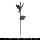 ロートアルミニウム 植栽ポール(アルミ製)小鳥 JHIGP-03【園芸支柱 植栽支柱 観葉植物 ガーデニングアイテム エクステリアアイテム】