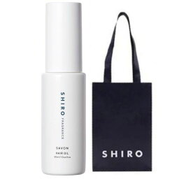 シロ ヘアオイル 【手提袋付】shiro ヘアオイル ●サボン● 30mL ＜ヘアーオイル＞　SAVON　シロ　しろ　HAIR OIL　siro ※商品は予告なくリニューアルいたします。