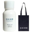 シロ アロマオイル 【送料無料・手提袋付】シロ shiro アロマオイル ホワイトリリー 20mlオイル アロマ ※商品は予告なくリニューアルいたします。