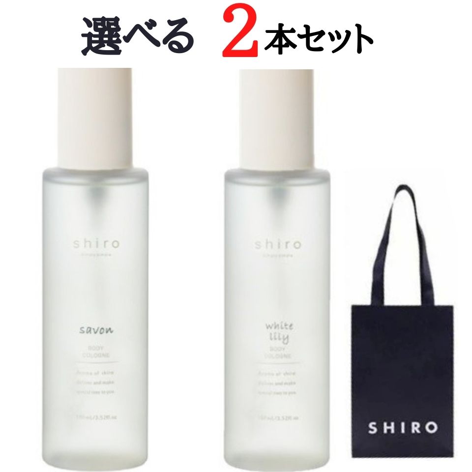 選択 2本セット【送料無料 手提袋付】shiro ボディコロン 100ml ホワイトリリー サボン SAVON シロ しろ siro 香水 パルファン シロ しろ FRAGRANCE siro コロン ※商品は予告なくリニューアルいたします。