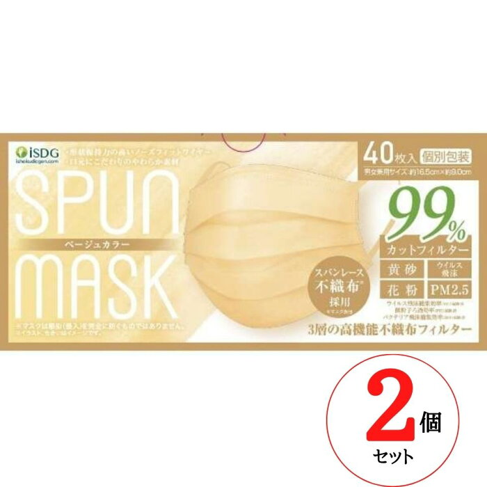 2個セット【ベージュ】SPUN MASK スパンレース 不織布 カラーマスク 個包装 1箱（40枚入）ベージュ 医食同源ドットコム 使い捨て カラーマスク 不織布マスク マスク スパンマスク