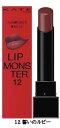 【12・送料無料】KATE(ケイト) LIP MONSTER 『12 誓いのルビー 』 口紅 リップモンスター リップ リップケア 落ちにくいリップ(4)