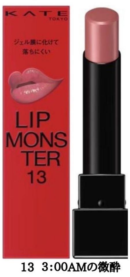 【13】KATE(ケイト) LIP MONSTER 『13 3:00AMの微酔 』 口紅 リップモンスター リップ リップケア 落ちにくいリップのサムネイル