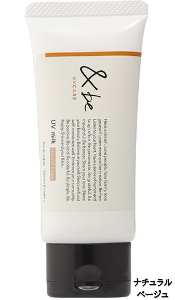 【ナチュラルベージュ】&be UVミルク 30g ◆リニューアル◆ ノンケミカル処方 ＆ SPF50PA+++ トーンアップのサムネイル