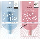 セット【マスカラ下地&マスカラ(ブラック)・送料無料】Pmel(ピメル) ピメル パーフェクトカールロックベース クリアカラー マスカラ下地 マスカラN 透け感...