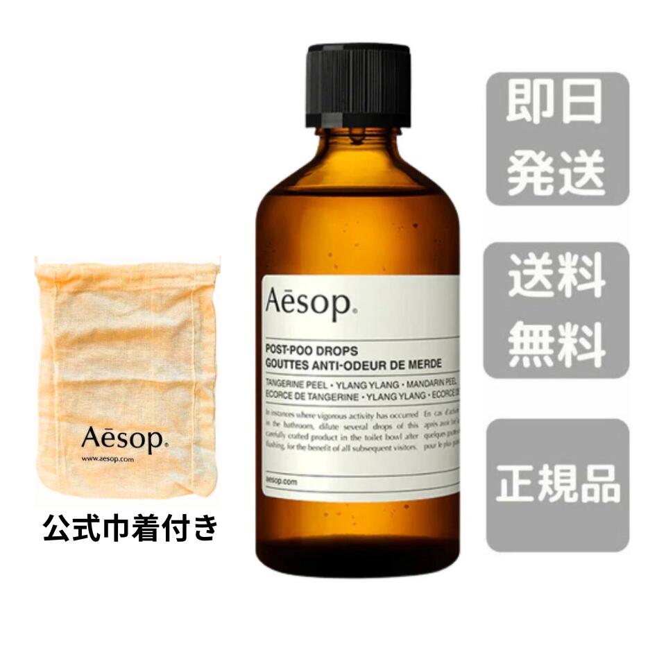 リニューアル 巾着付き スポイトなし【送料無料】イソップ ポストプードロップス 100mL AESOP Post-poo drops 芳香剤 消臭剤 防臭剤 トイレの消臭 ポスト プー ドロップス ポストプー