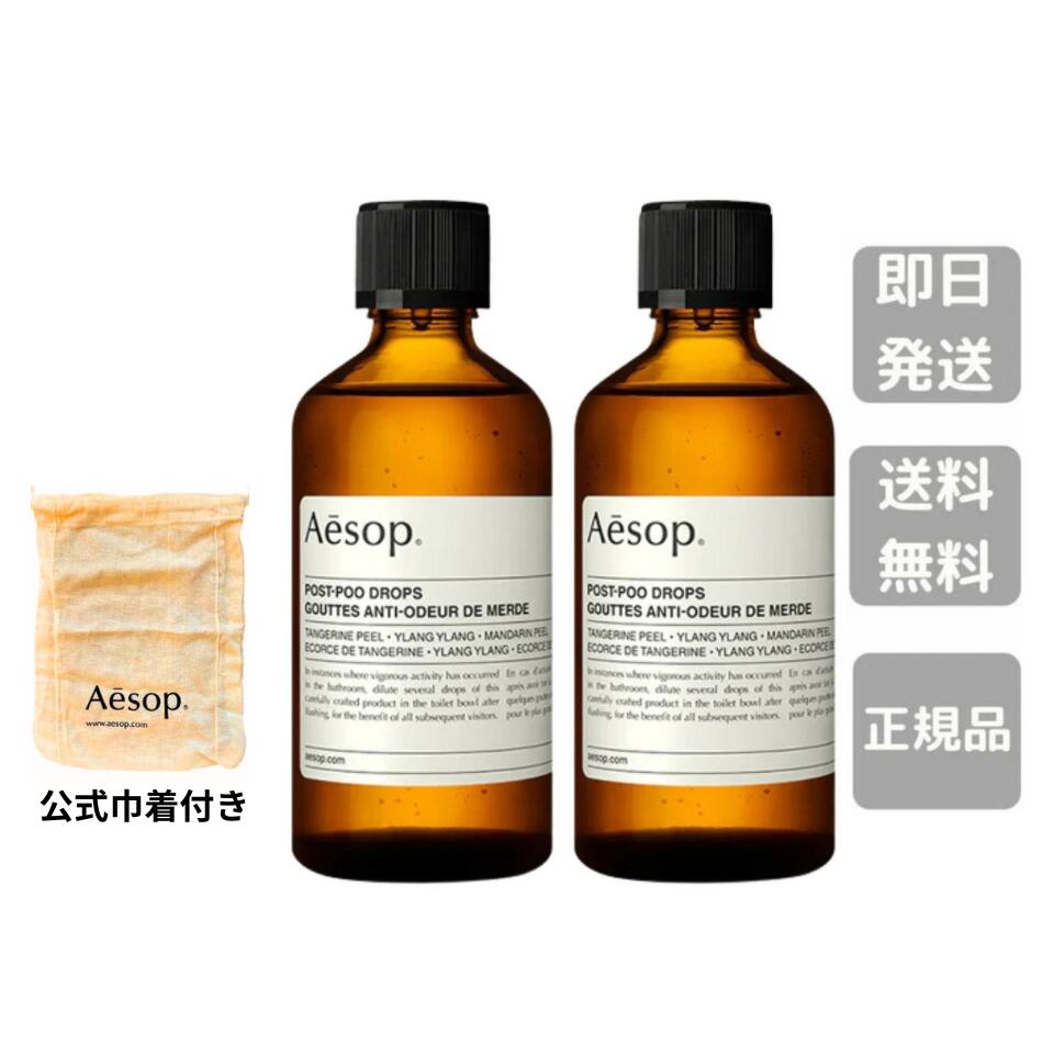 リニューアル 2個セット 巾着付き ※スポイトなし【送料無料】イソップ ポストプードロップス 100mL AESOP Post-poo drops 芳香剤 消臭剤 防臭剤 トイレの消臭 ポスト プー ドロップス ポストプー