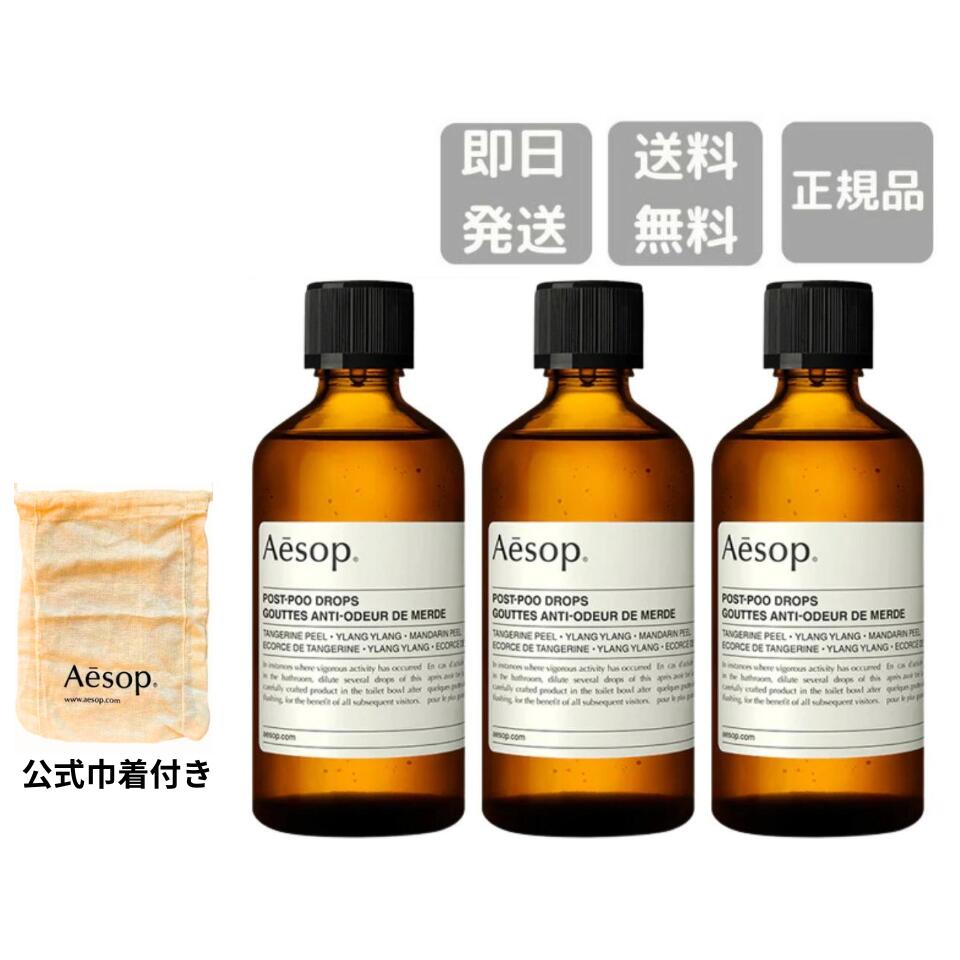 リニューアル 3個セット 巾着付き ※スポイトなし 【 送料無料】イソップ ポストプードロップス 100mL AESOP Post-poo drops 芳香剤 消臭剤 防臭剤 トイレの消臭 ポスト プー ドロップス ポストプー