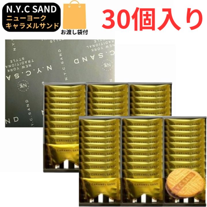 サンド 即日発送 2個セット 袋付き【キャラメルサンド・30個入・送料無料・クール便可能】N.Y.キャラメルサンド 30個入 東京限定 ギフト 手土産 ニューヨ...