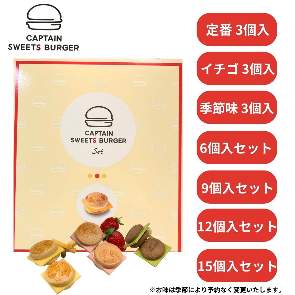 選択マイキャプテンチーズ 東京 チーズチョコレートバーガー 詰め合わせ 『 3個入り 6個入り 9個入り 12個入り 15個入り 』 MY CAPTAIN CHEESE TOKYO チーズバーガー※季節により予告なくお味が変更いたします。