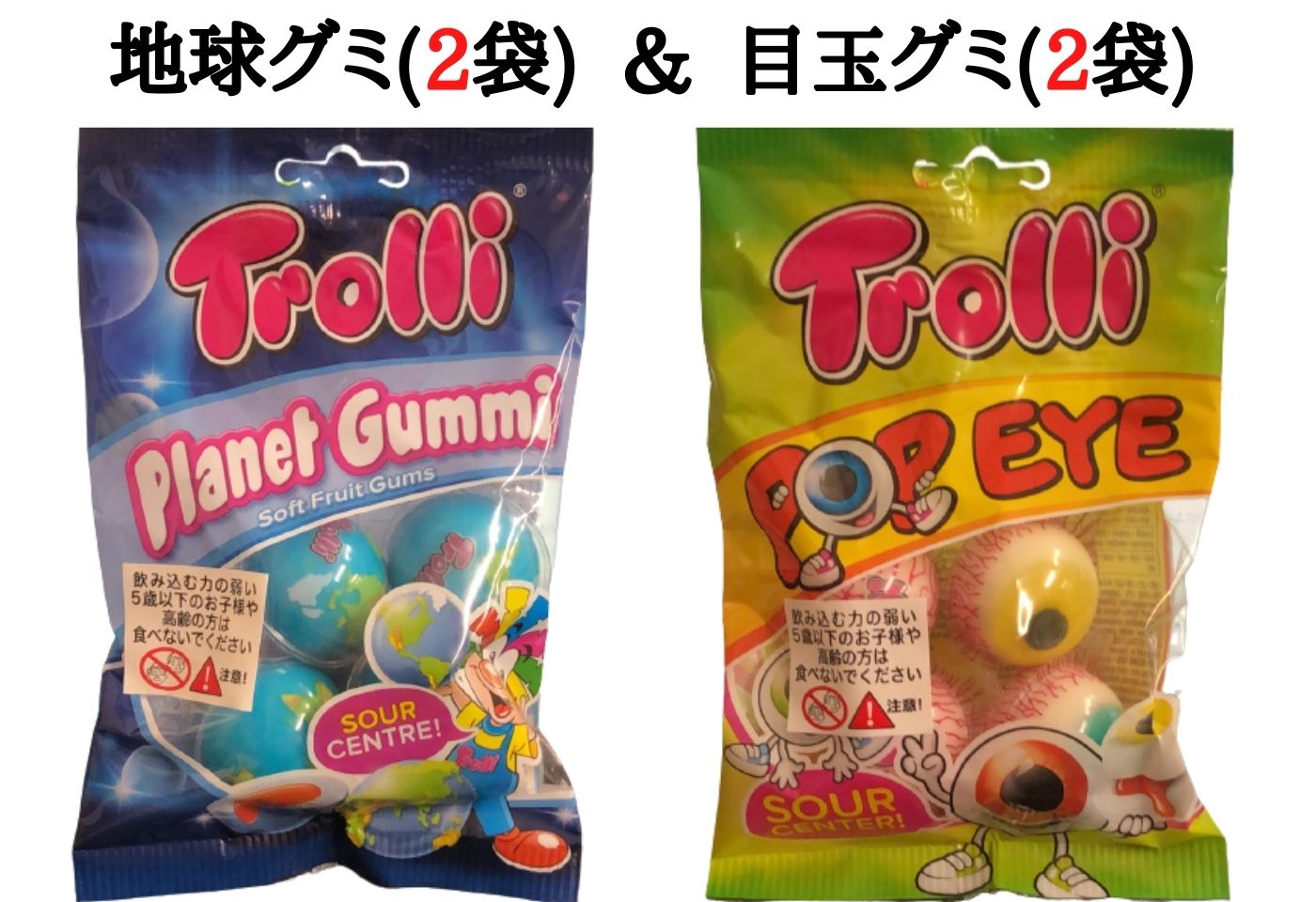 地球2袋＆目玉2袋 食べ比べ (計4袋)【送料無料】Trolli トローリ ポップアイ (各2袋) (合計4袋) プラネットグミ 地球グミ 目玉グミ セット Planet Gummi 惑星グミ　お菓子 プレゼント　ハロウィン