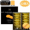 袋付き【キャラメルサンド・12個入・送料無料】N.Y.キャラメルサンド 12個入　東京限定 ギフト 手土産　ニューヨーク…