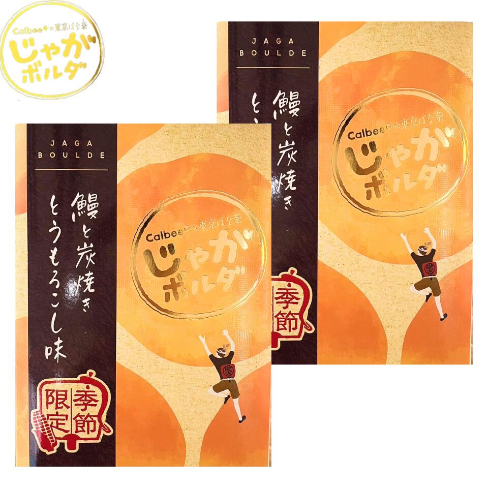 2個セット【鰻と炭焼きとうもろこし・4袋入】Calbee+ × 東京ばな奈 じゃがボルダ『 鰻と炭焼きとうもろこし 』 定番 東京土産 手土産 お供え物 お菓子 銘菓 カルビー 東京ばななのサムネイル