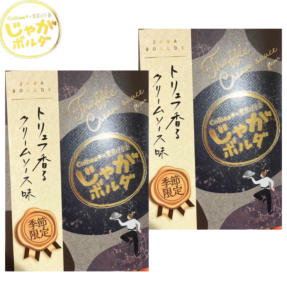 2個セット【 トリュフ香るクリームソース ・4袋入】Calbee+ × 東京ばな奈 じゃがボルダ『 トリュフ香るクリームソース 』 定番 東京土産 手土産 お供え物 お菓子 銘菓 カルビー 東京ばななのサムネイル