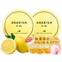 即日発送【2個セット・レモンティーの香り・180g】AGARISM(アガリズム)スウィートボム タラソスクラブ レモンティーの香り 180g【数量限定】