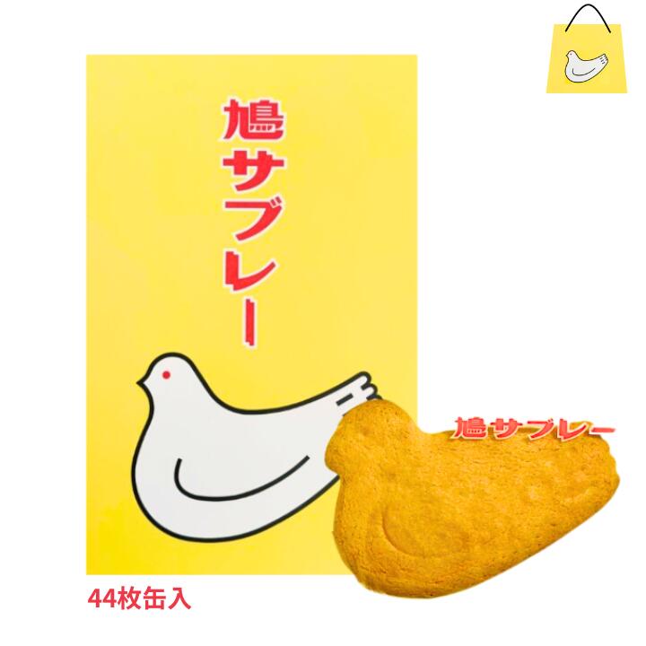 送料無料【44枚入り・缶】鎌倉 豊島屋 鳩サブレ— 44枚入 缶タイプ 定番 東京土産 手土産 お供え物 お菓子 銘菓 サブレ 鳩サブレ