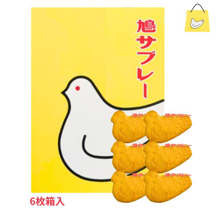 【6枚入り】鎌倉 豊島屋 鳩サブレ— 6枚入 定番 東京土産 手土産 お供え物 お菓子 銘菓 サブレ 鳩サブレ