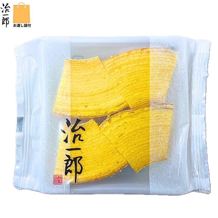 即納【ばら・送料無料】治一郎のバウムクーヘン カット 4入 治一郎 バラ お試し 定番 東京土産 手土産 お供え物 お菓子 銘菓 バウムカット バウムクーヘン ...