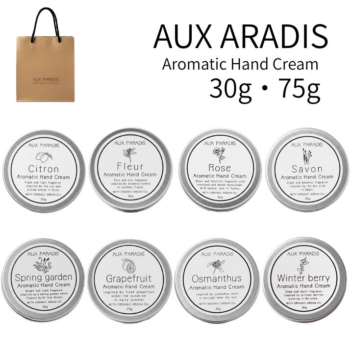 Rakuten - 【選択・ハンドクリーム】AUX PARADIS (オゥパラディ) アロマティック ハンドクリーム 75g 30g プレゼント　クリスマスコフレ ホリデーギフト 2025クリスマス クリスマスプレゼント 2025母の日