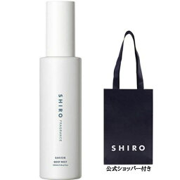 シロ ボディミスト（2000円程度） 袋付き【ボディミスト・送料無料】SHIRO（シロ）◆サボン◆ フレグランス 春夏限定 2022新作 新作コスメ リフレッシュ ※商品は予告なくリニューアルいたします。