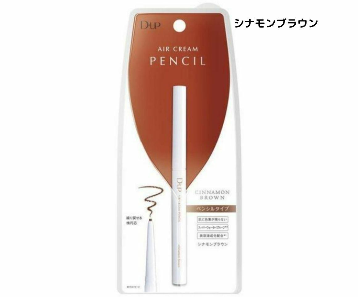 【シナモン・送料無料】ディーアップ(D-UP) エアクリーム ペンシル 『シナモンブラウン』 DUP アイライナー ペンシルライナー