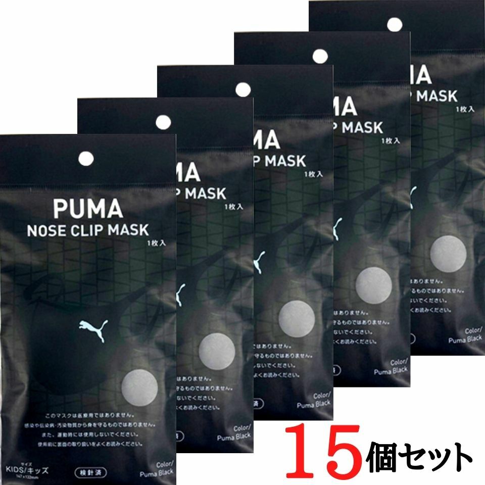 15個セット【キッズ ブラック・送料無料】プーマ マスク 1枚入 PUMA NOSE CLIP MASK 『キッズ ブラック』 プーマ　ノーズ　クリップ　マスク　手洗い可能 不織布マスク ファッションマスク