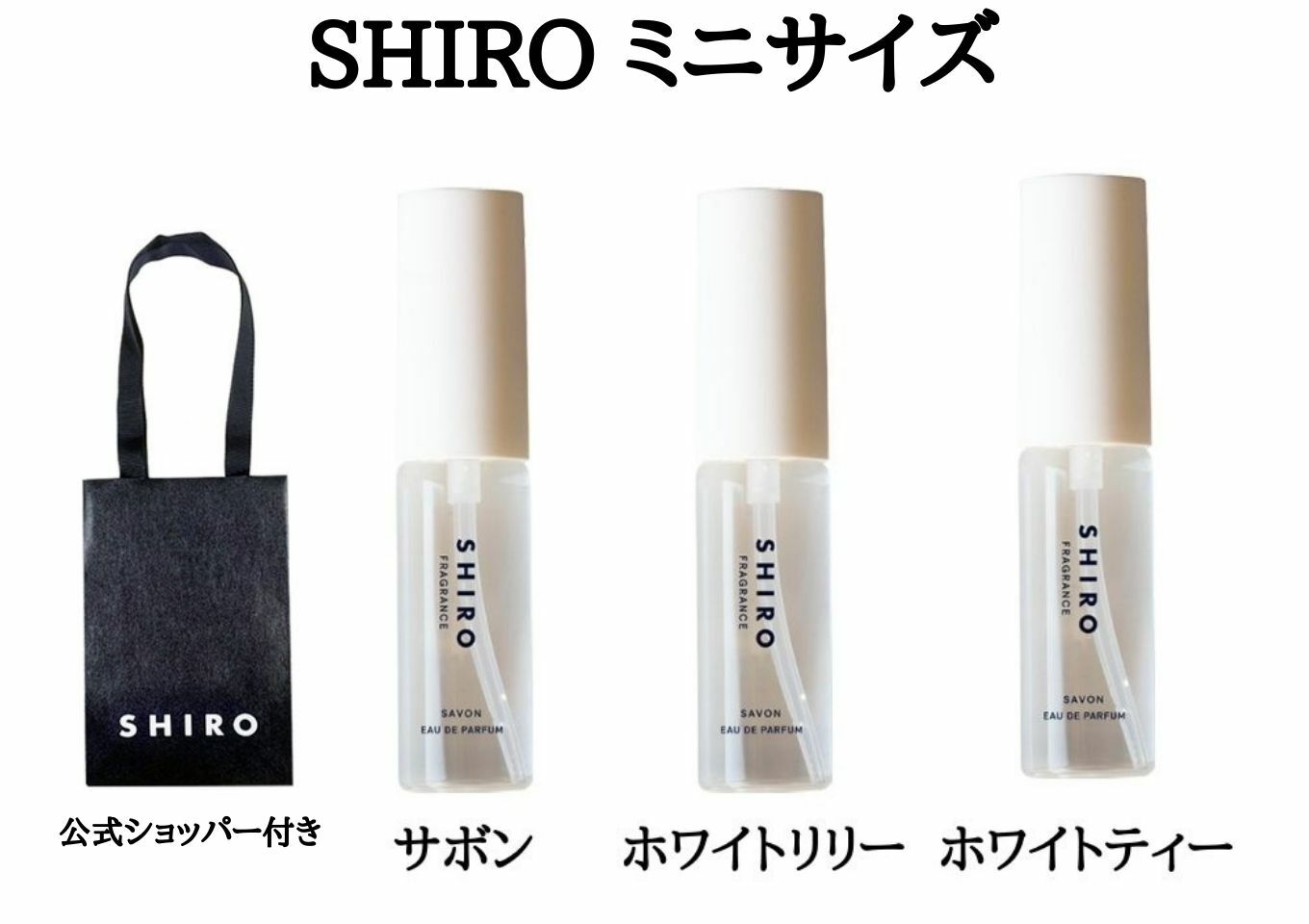 シロ オードパルファン 選択【袋付き・ミニサイズ・送料無料】SHIRO　サボン/ホワイトティー/ホワイトリリー (いずれか1点）　オードパルファン ミニサイズ　シロ　しろ　siro 10ml ※商品は予告なくリニューアルいたします。