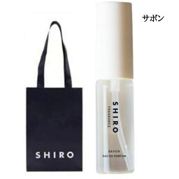 shiro プチギフト 送料無料【袋付き・ミニサイズ】SHIRO　◆サボン◆ オードパルファン ミニサイズ　シロ　しろ　siro 10ml ※商品は予告なくリニューアルいたします。