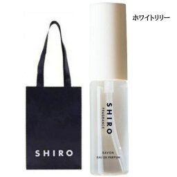 シロ オードパルファン ミニサイズ（2000円程度） 【袋付き・ミニサイズ】SHIRO　◆ホワイトリリー◆ オードパルファン ミニサイズ　シロ　しろ　siro 10ml ※商品は予告なくリニューアルいたします。