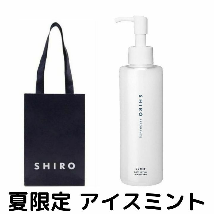 シロ（3000円程度） 即納【ボディローション・袋付き】SHIRO（シロ）◆アイスミント◆ アイスミント ボディローション 190mL 夏限定 ※商品は予告なくリニューアルいたします。