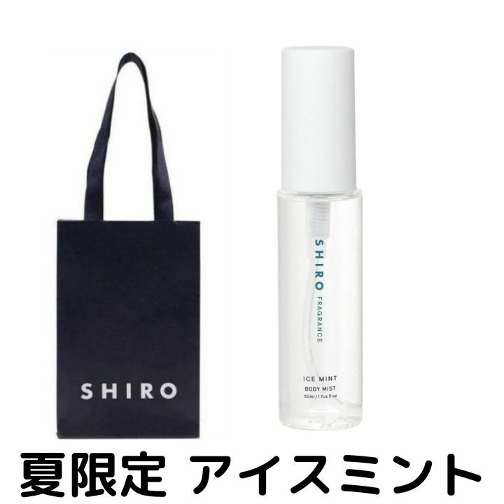 シロ（3000円程度） 即納【夏コスメ・ボディミスト・袋付き・送料無料】SHIRO（シロ）◆アイスミント◆ アイスミント ボディミスト 50mL 夏限定 2022新作 新作コスメ リフレッシュ ※商品は予告なくリニューアルいたします。