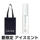 即納【夏コスメ・ボディミスト・袋付き】SHIRO（シロ）◆アイスミント◆ アイスミント ボディミスト 50mL 夏限定 2022新作 新作コスメ リフレッシュ ※商品は予告なくリニューアルいたします。 その1