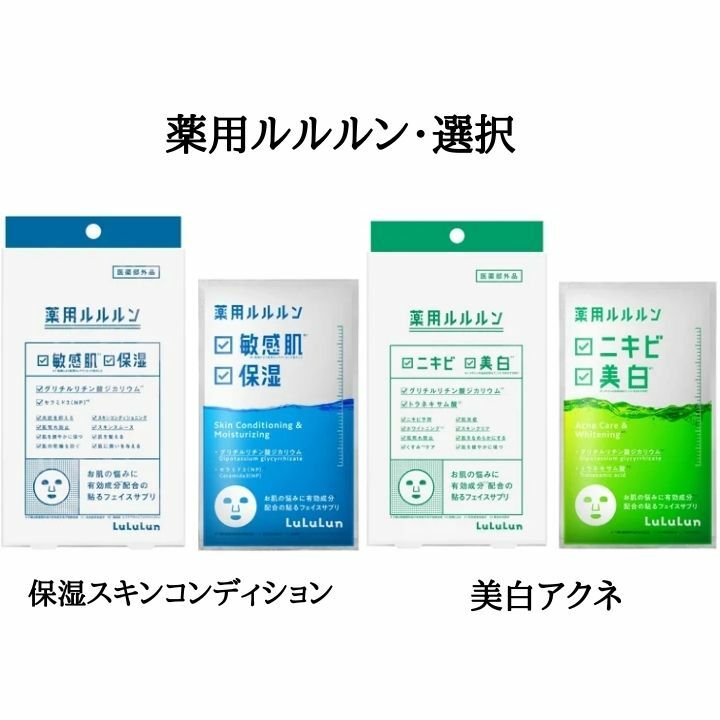 ルルルン フェイスマスク・フェイスパック 【選択・送料無料】薬用ルルルン 保湿スキンコンディション/ 美白アクネマスク（どちらか1点） 1枚入×4袋　ニキビ予防＆美白　敏感肌用＆保湿マスク　シートマスク　フェイスパック