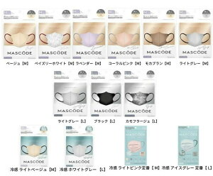 【選択・送料無料】マスコード 3Dシリーズ M L 7枚入り 立体型マスク/ CICIBELLA ENJOY YOURSELF MASK ファッションマスク 不織布マスク 3D立体構造 カラー不織布 MASCODE Mサイズ Lサイズ 冷感タイプ 冷感マスコード