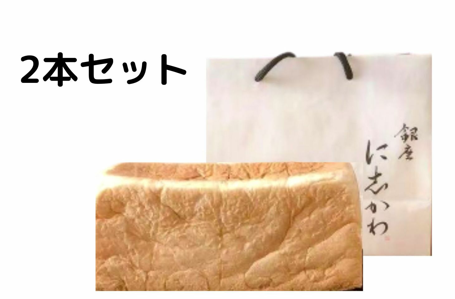 【クール便選択可能】2本セット【定番・二斤】銀座に志かわ 食パン 2斤 高級食パン 高級生食パン ギフト 手土産 お中元 御中元 お菓子