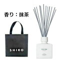 シロ ルームフレグランス 【限定・抹茶・公式ショッパー付き】SHIRO（シロ）◆抹茶◆ ルームフレグランス 本体【国内正規品】 香水 部屋 MATCHA ※商品は予告なくリニューアルいたします。