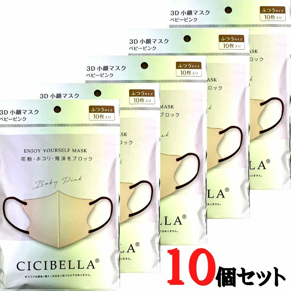 10個セット【ベビーピンク・送料無料】CICIBELLA ENJOY YOURSELF MASK 3D小顔マスク 3Dシリーズ M 10枚入り 立体型マスク ファッションマスク 不織布マスク 3D立体構造 カラー不織布 バイカラータイプ