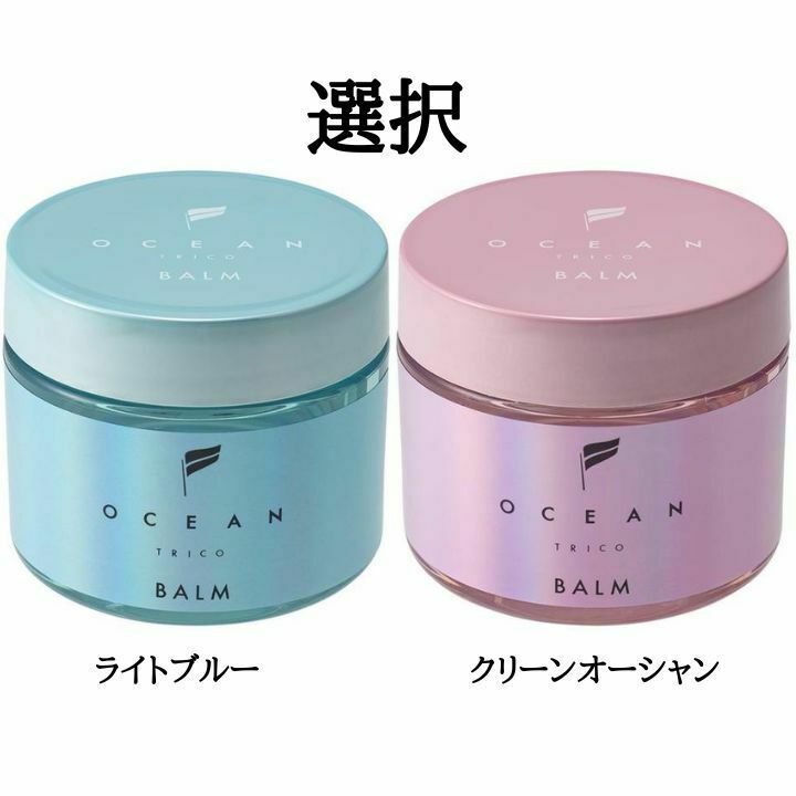 【選択】OCEAN TRICO(オーシャントリコ) ヘアスタイリングバーム ライトブルー/クリーンオーシャン 40g スタイリング剤 ヘアケア