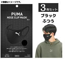 3個セット 送料無料【ブラック・ふつう】PUMA NOSE CLIP MASK ブラック ふつう 1枚入 puma mask 　プーママスク　プーマ　マスク ファミマ数量限定