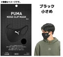 【ブラック 小さめ】PUMA NOSE CLIP MASK ブラック 小さめ 1枚入 puma mask プーママスク プーマ マスク ファミマ数量限定