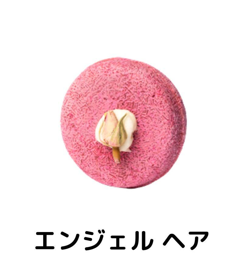 即納【エンジェル ヘア】LUSH ラッシュ シャンプーバー 55g 固形シャンプーのサムネイル