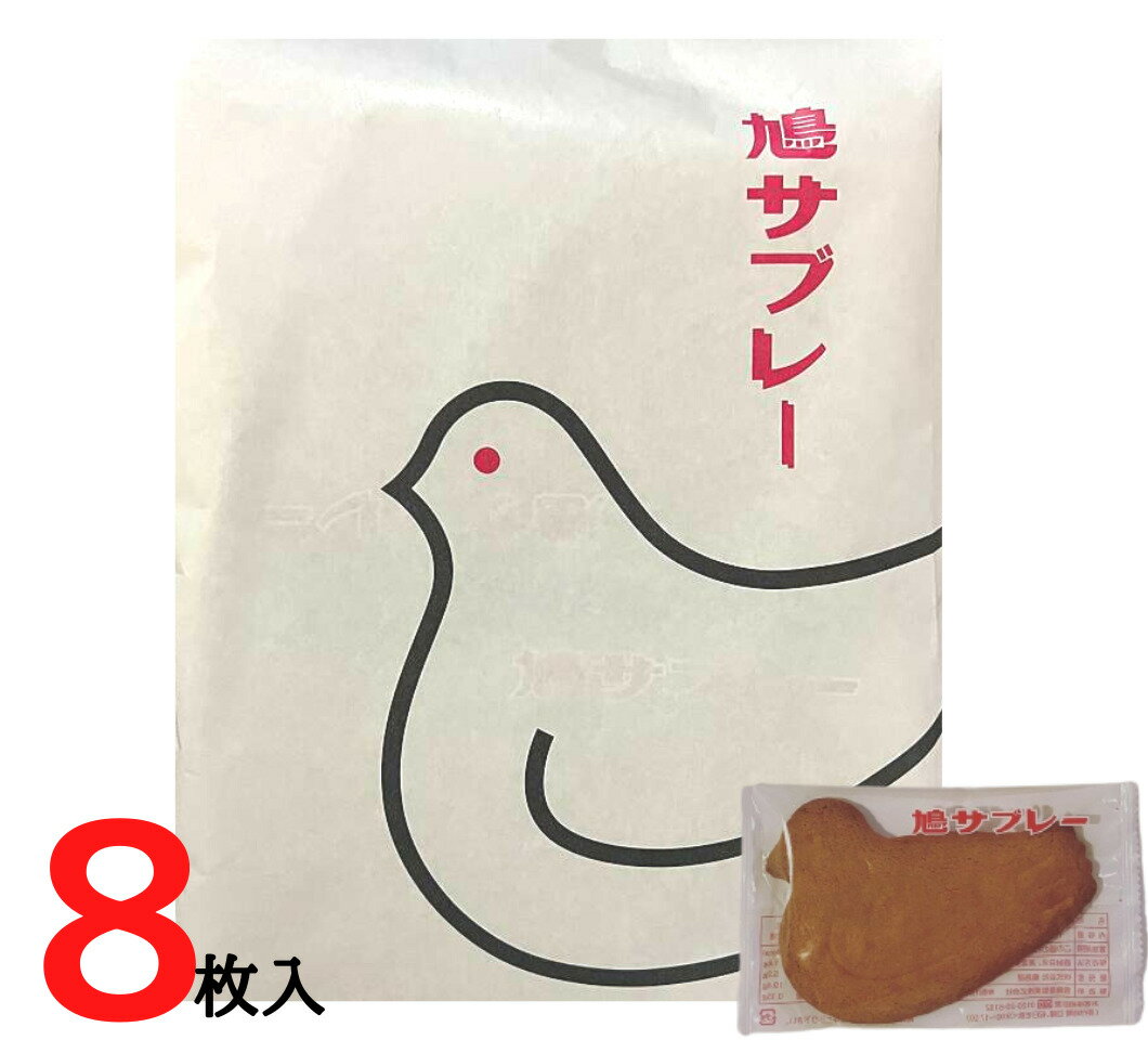 【8枚入り・袋ver】鎌倉 豊島屋 鳩サブレ— 『8枚入』 定番 東京土産 手土産 お供え物 お菓子 銘菓 サブレ 鳩サブレ