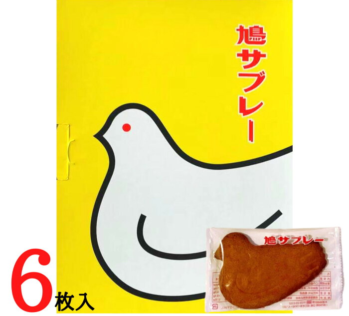 【6枚入り・送料無料】鎌倉 豊島屋 鳩サブレ— 『6枚入』 定番 東京土産 手土産 お供え物 お菓子 銘菓 サブレ 鳩サブレ